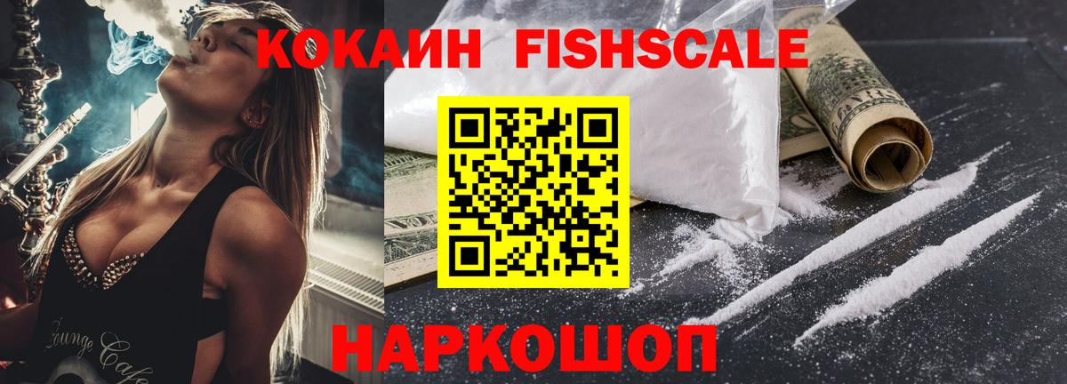 КОКАИН Fish Scale Саянск