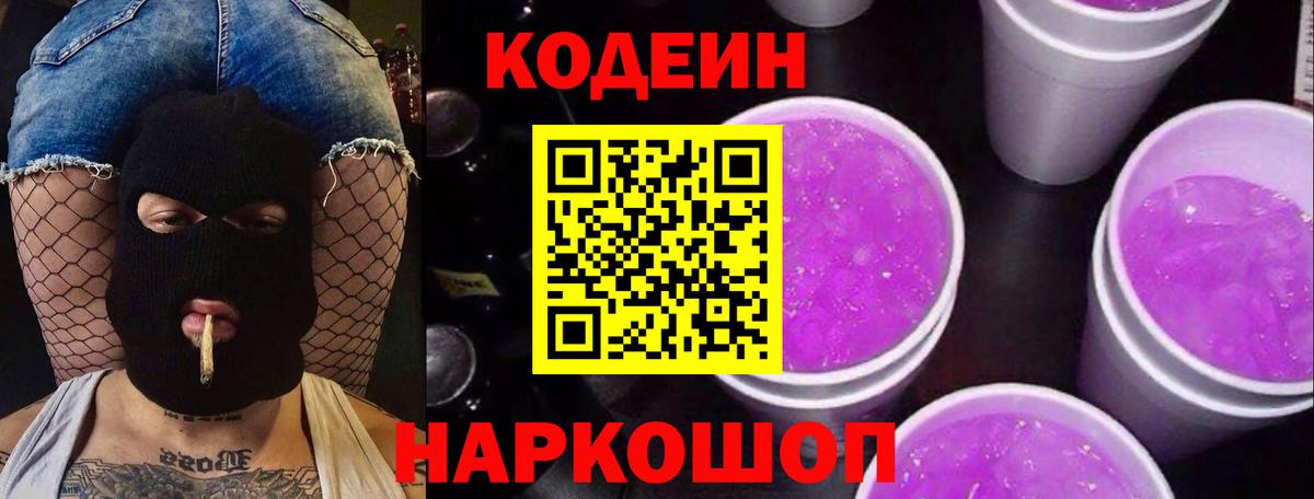 Кодеиновый сироп Lean Purple Drank  Вход с VPN  Саянск 